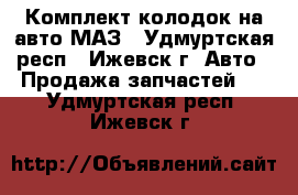 Комплект колодок на авто МАЗ - Удмуртская респ., Ижевск г. Авто » Продажа запчастей   . Удмуртская респ.,Ижевск г.
